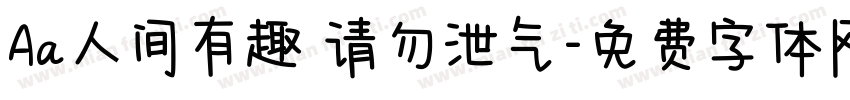 Aa人间有趣 请勿泄气字体转换